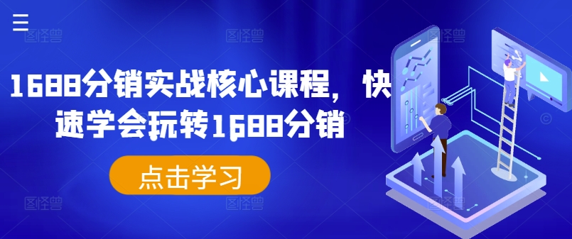 1688分销实战核心课程，快速学会玩转1688分销-网创资源