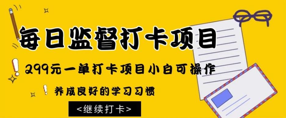 监督打卡项目，299元一单打卡项目小白可操作-网创资源