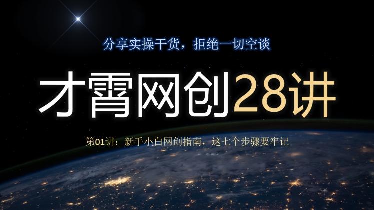 才霄网创28讲第01讲：新手小白网创指南，这七个步骤要牢记-网创资源