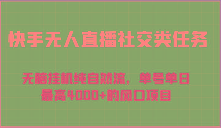快手无人直播社交类任务：无脑挂机纯自然流，单号单日最高4000+的风口项目-网创资源