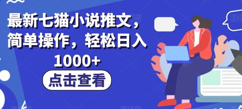 最新七猫小说推文，简单操作，轻松日入1000+【揭秘】-网创资源