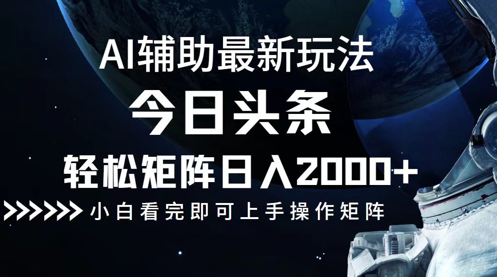 今日头条最新玩法，轻松矩阵日入2000+-网创资源