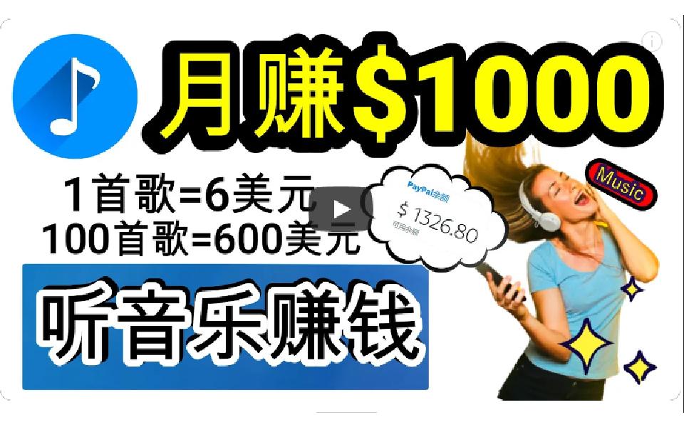 (9478期)2024年独家听歌曲轻松赚钱，每天30分钟到1小时做歌词转录客，小白日入300+-网创资源