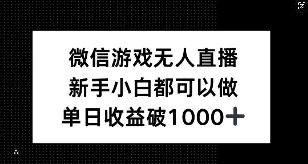 微信游戏无人直播，新手小白都可以做，单日收益破1k【揭秘】-网创资源