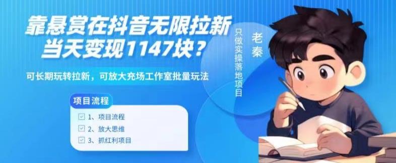 靠悬赏在抖音小游戏无限拉新用户当天1147块？可长期玩转拉新，可放大充场工作室批量玩法-网创资源
