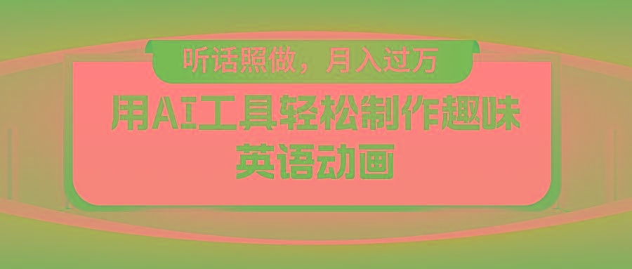 用AI工具轻松制作火柴人英语动画，小白也能月入过万-网创资源