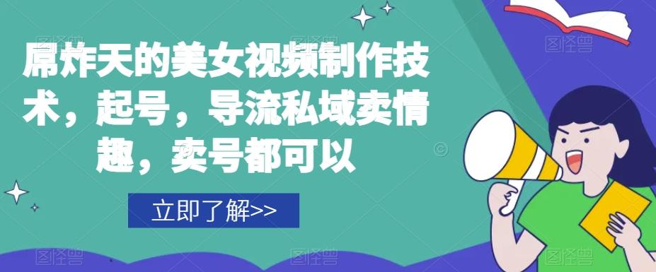 屌炸天的美女‮频视‬制‮技作‬术，起号，导流‮域私‬卖情趣，‮号卖‬都可以-网创资源