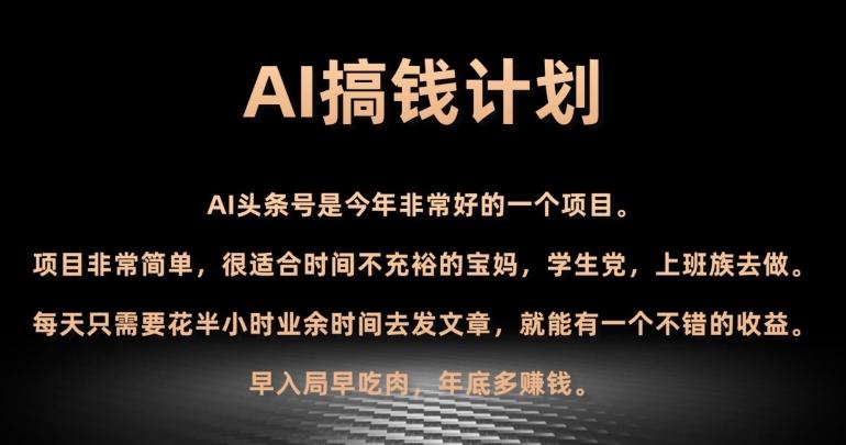 AI搞钱计划，头条号暴力掘金，全自动提现平台，轻松日入500+-网创资源