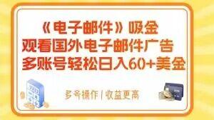 电子邮件吸金，观看国外电子邮件广告，多账号轻松日入60+美金【揭秘】-网创资源