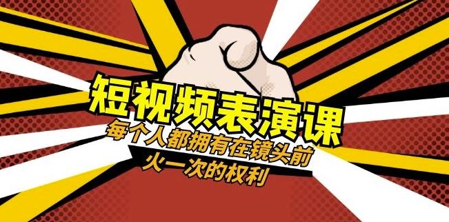 短视频-表演课：每个人都拥有在镜头前火一次的权利（49节视频课）-网创资源