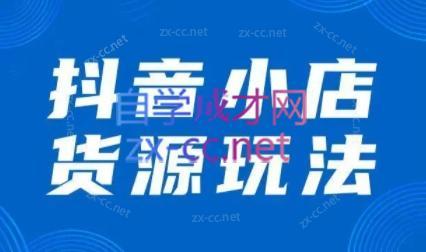 夏老师·抖音小店有货源实操课程-网创资源