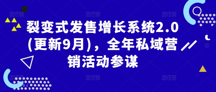 裂变式发售增长系统2.0(更新9月)，全年私域营销活动参谋-网创资源