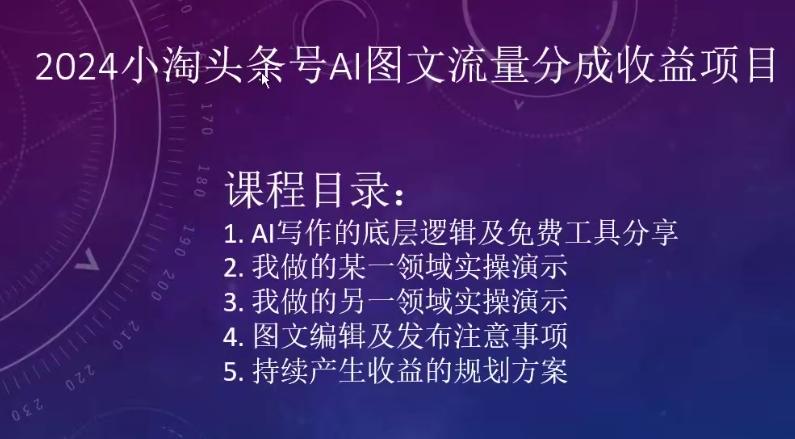 2024小淘头条号AI图文流量分成收益项目-网创资源