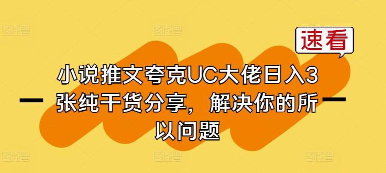 小说推文夸克UC大佬日入3张纯干货分享，解决你的所以问题-网创资源