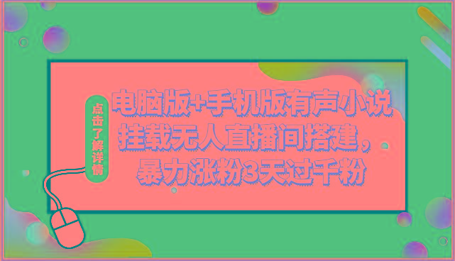 电脑版+手机版有声小说挂载无人直播间搭建，暴力涨粉3天过千粉-网创资源