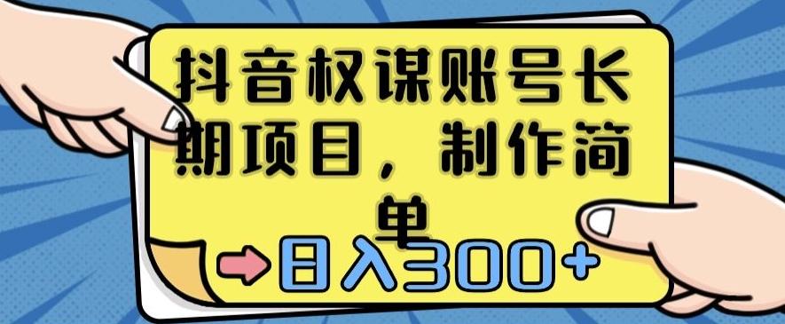 抖音权谋账号，长期项目，制作简单，日入300+【揭秘】-网创资源