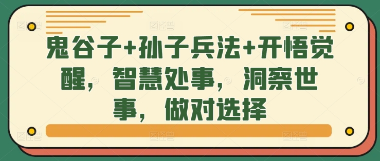 鬼谷子+孙子兵法+开悟觉醒，智慧处事，洞察世事，做对选择-网创资源