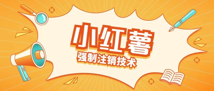 小红薯强制注销技术释放手机号(揭秘)-网创资源