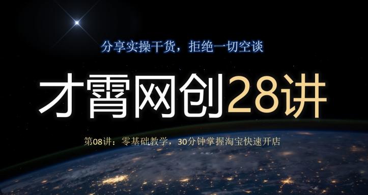才霄网创28讲第08讲：零基础教学，30分钟掌握淘宝快速开店-网创资源