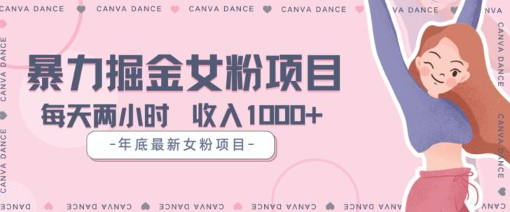 年底暴力女粉掘金项目5天变现1.5W+【揭秘】-网创资源