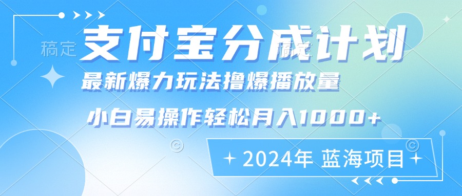 2024年支付宝分成计划暴力玩法批量剪辑，小白轻松实现月入1000加-网创资源