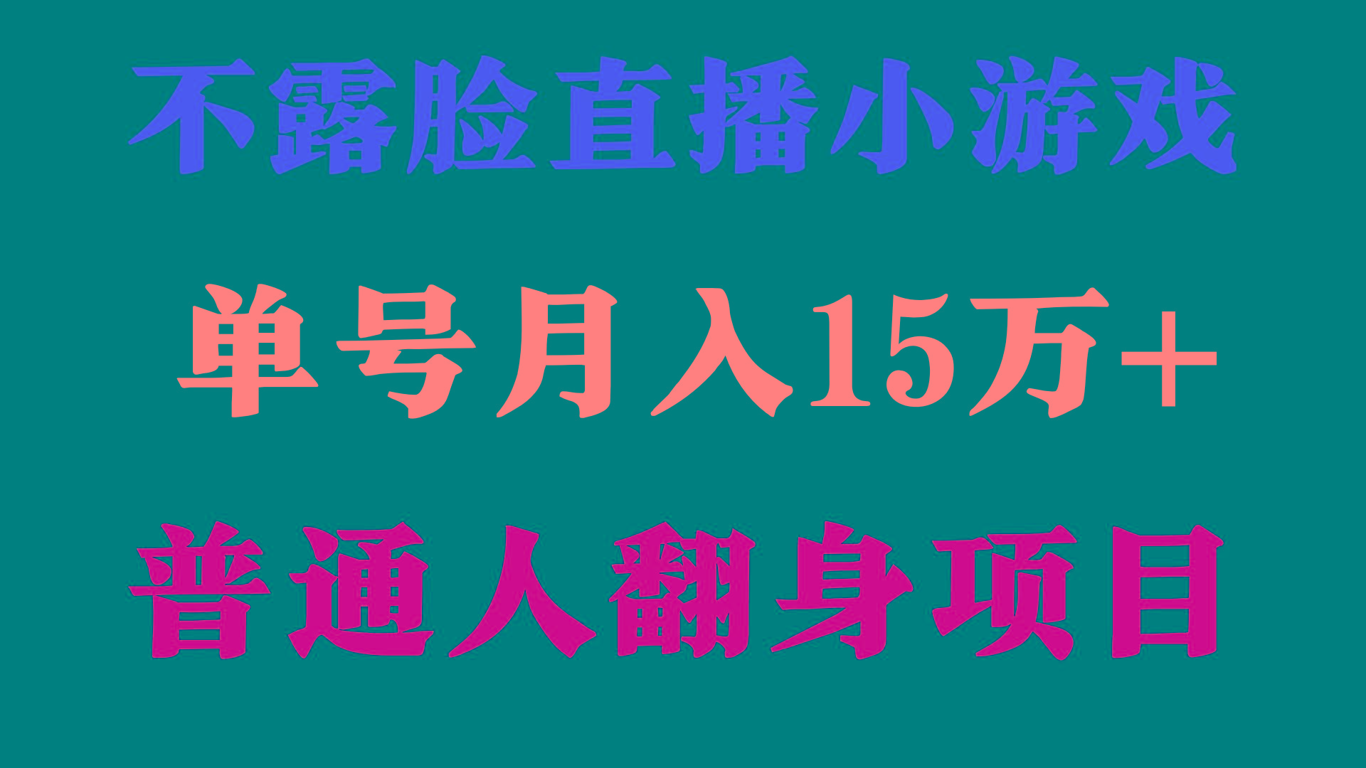 (9340期)2024年好项目分享 ，月收益15万+不用露脸只说话直播找茬类小游戏，非常稳定-网创资源