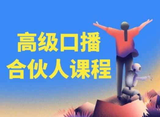 高级口播合伙人课程，百万粉丝博主教您提高口播能力-网创资源