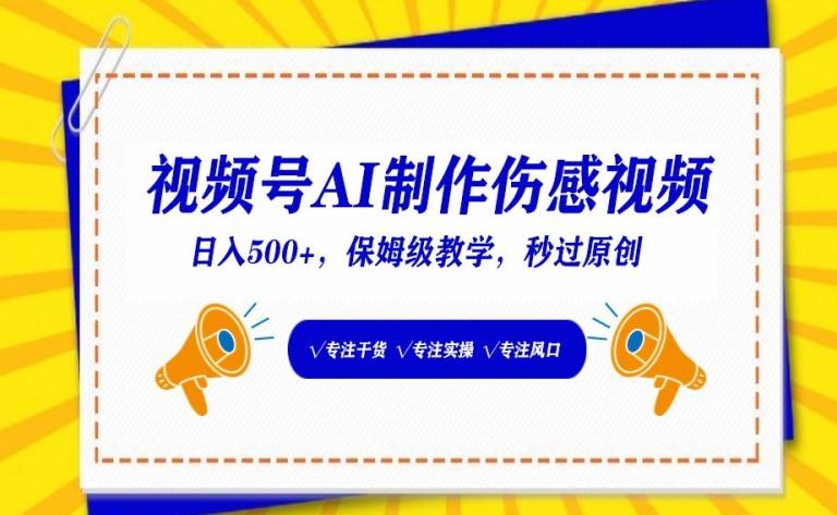 视频号AI制作伤感视频，日入500+，保姆级教学【揭秘】-网创资源