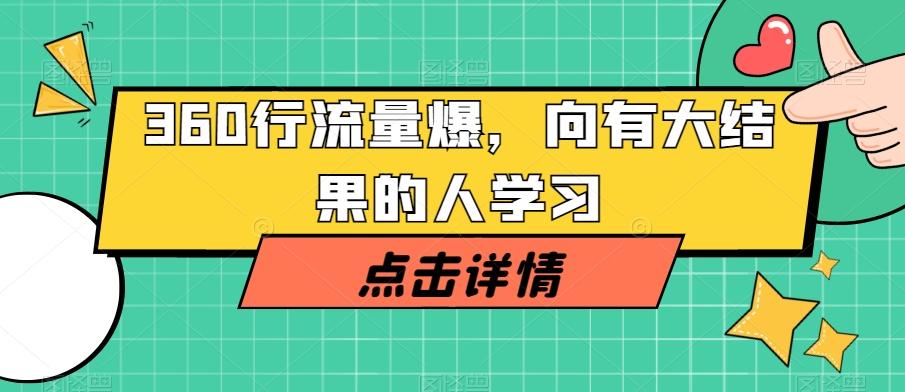 360行流量爆破，向有大结果的人学习-网创资源