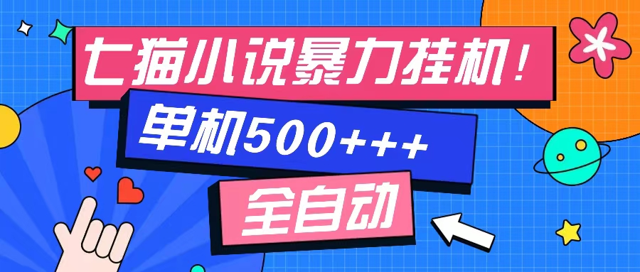 七猫免费小说-单窗口100 免费知识分享-感兴趣可以测试-网创资源