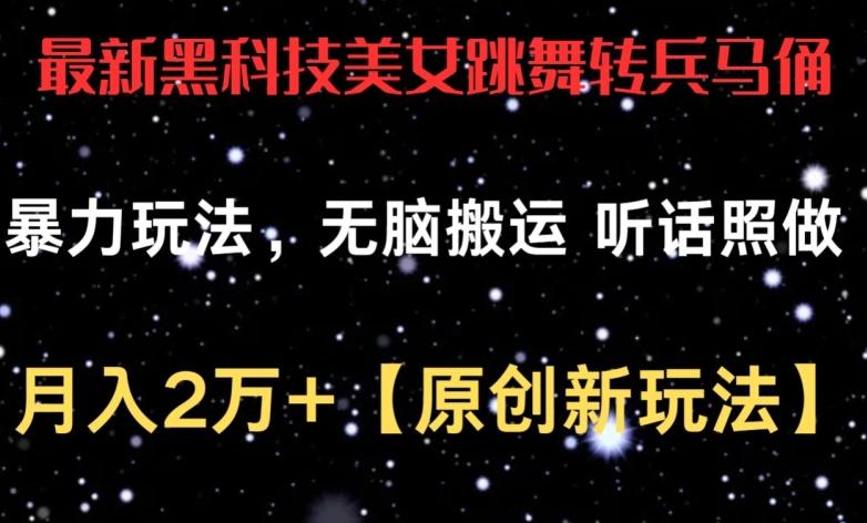 最新黑科技美女跳舞转兵马俑暴力玩法，无脑搬运 听话照做 月入2万+【原创新玩法】【揭秘】-网创资源