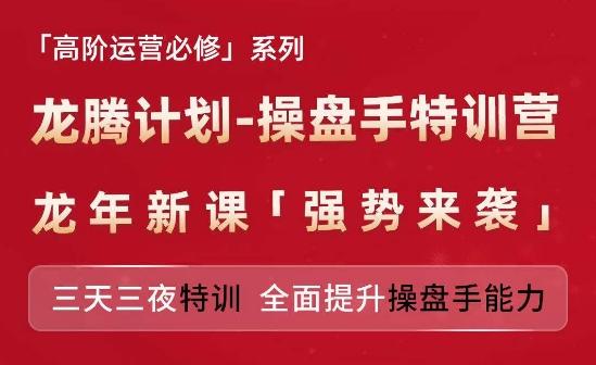 亚马逊高阶运营必修系列，龙腾计划-操盘手特训营，三天三夜特训 全面提升操盘手能力-网创资源