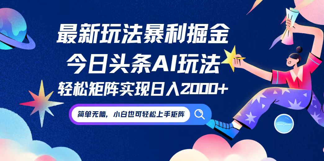 今日头条最新暴利玩法AI掘金，动手不动脑，简单易上手。小白也可轻松矩…-网创资源