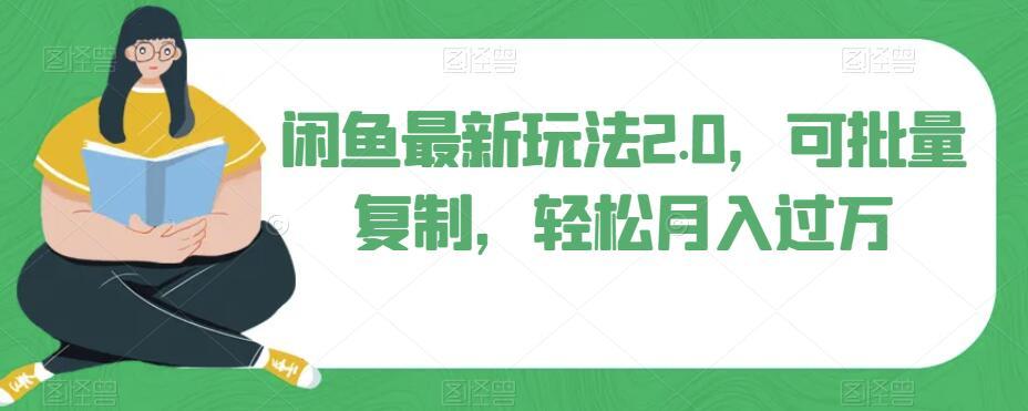 闲鱼最新玩法2.0，可批量复制，轻松月入过万-网创资源