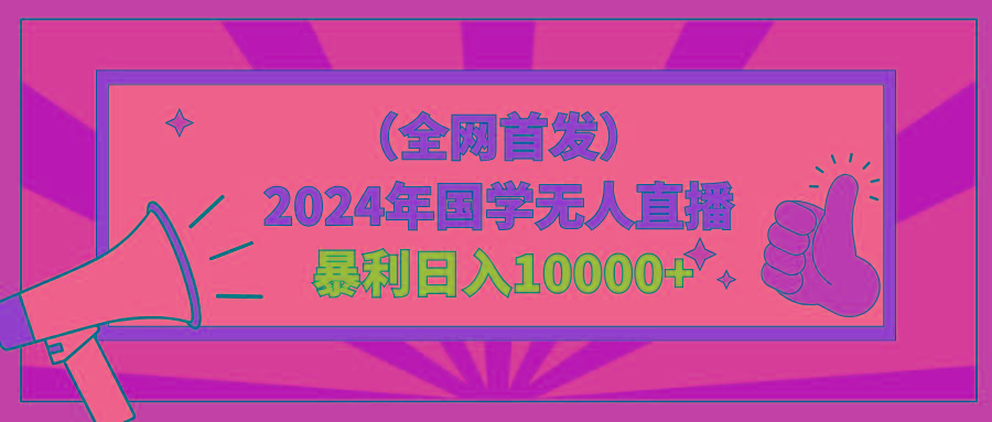 2024年国学无人直播暴力日入10000+小白也可操作-网创资源