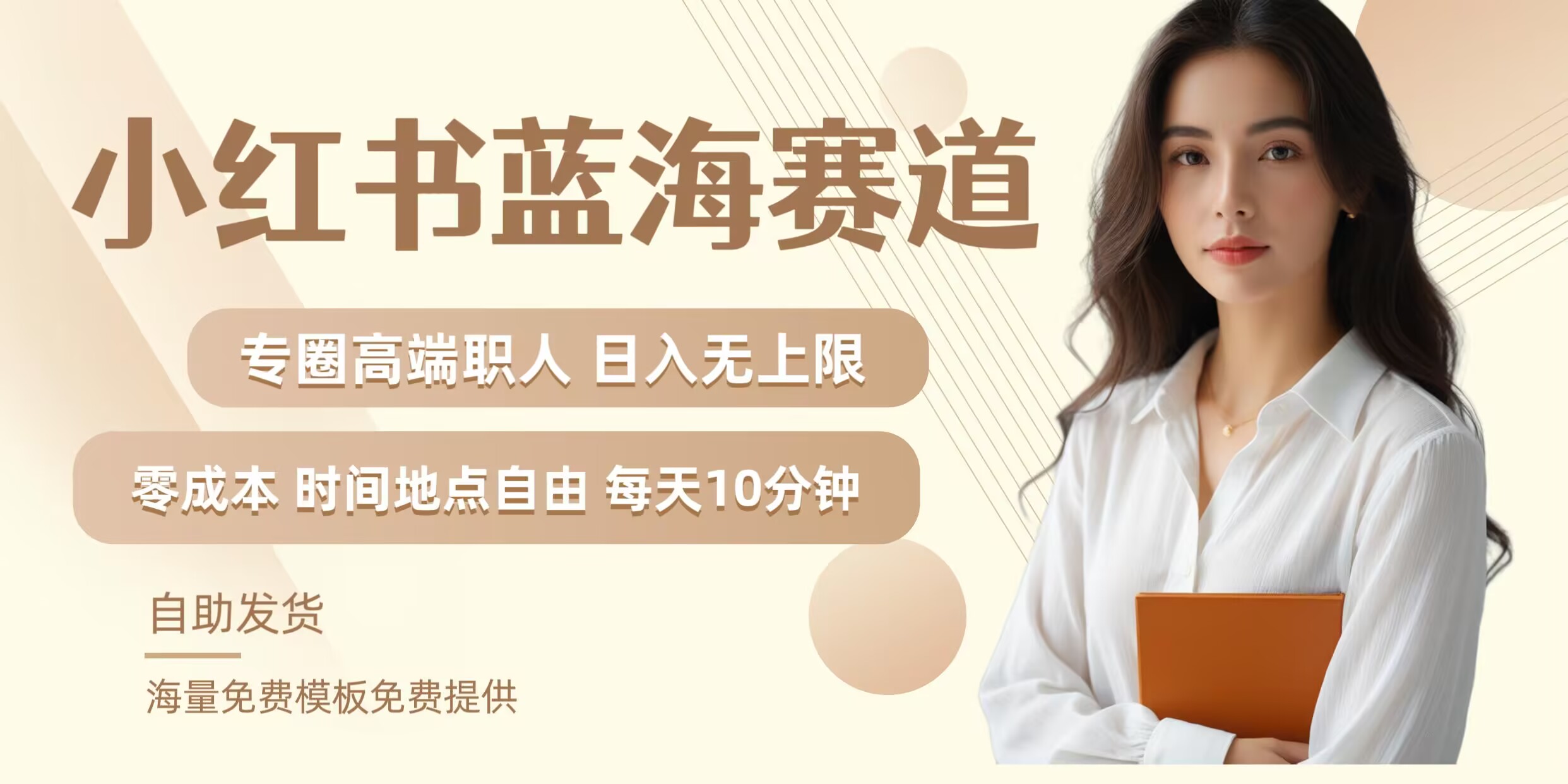 小红书蓝海赛道，圈中高端职场人，月入无上限，可矩阵，内含私域实操教程!-网创资源