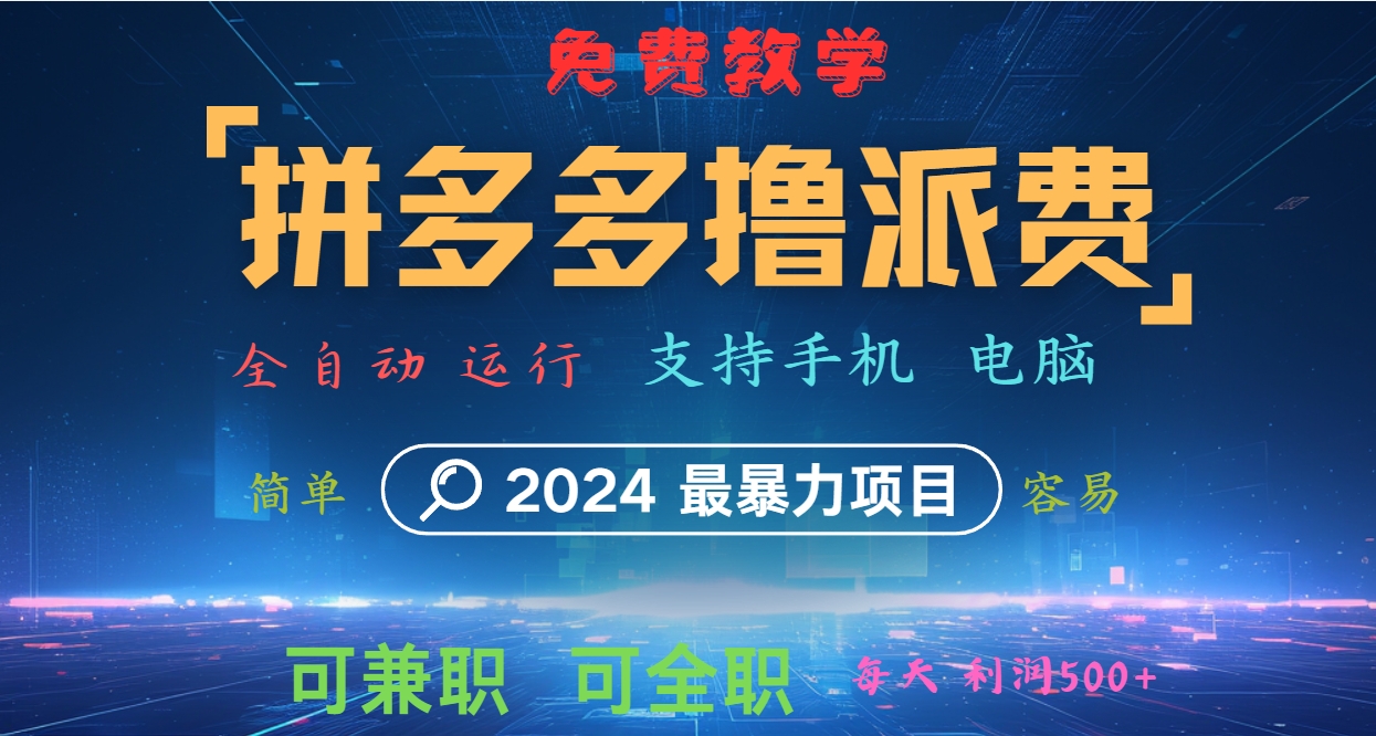 拼多多撸派费，2024最暴利的项目。软件全自动运行，日下1000单。每天利润500+，免费-网创资源