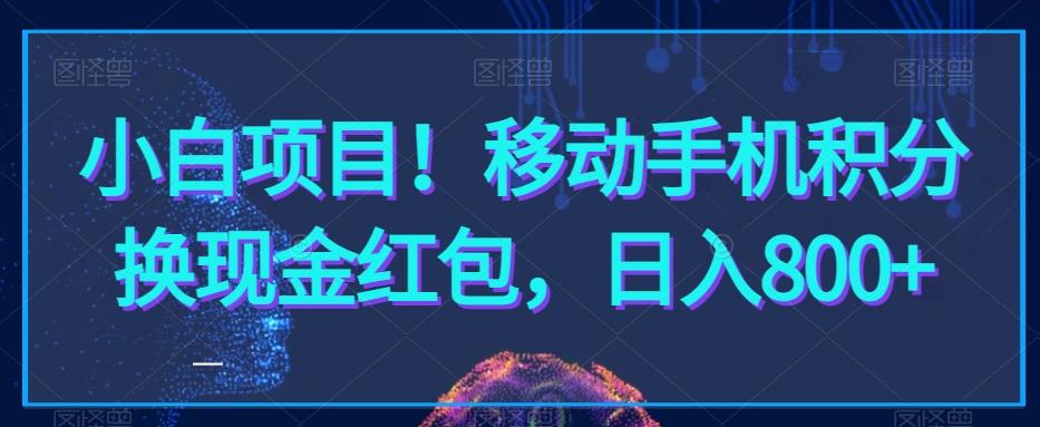小白项目！移动手机积分换现金红包，日入800+-网创资源