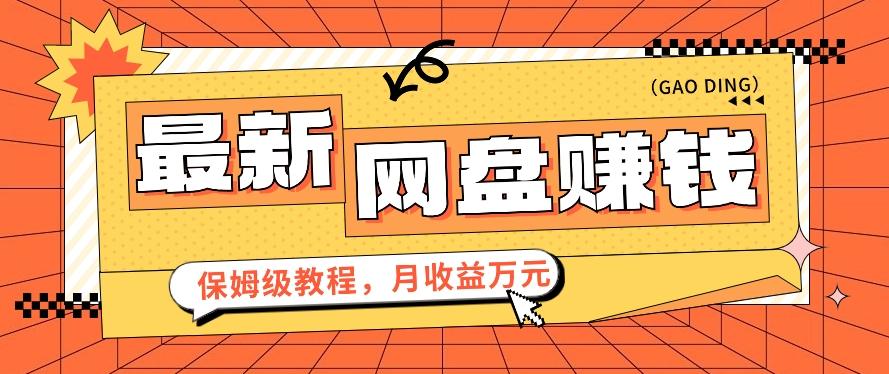 2024最新网盘赚钱项目，零成本零门槛月收益万元的保姆级教程【视频教程】-网创资源