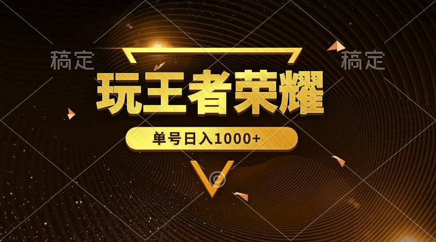 (10021期)绝对蓝海，玩王者荣耀赚钱，单账号日入1000+，全民项目-网创资源