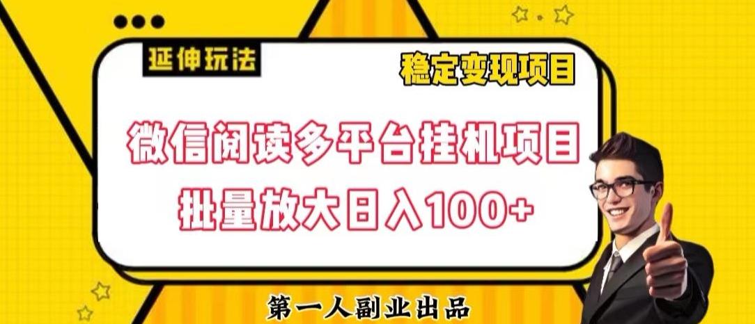 微信阅读多平台挂机项目批量放大日入100+【揭秘】-网创资源