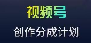 视频号流量主新玩法，目前还算蓝海，比较容易爆【揭秘】-网创资源