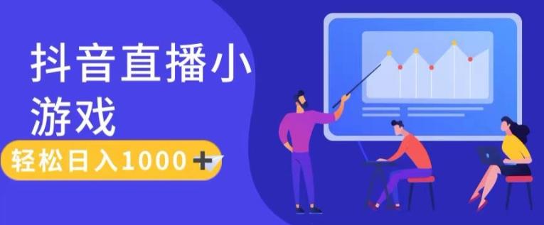 靠抖音直播小游戏，轻松日入1K+，需真人讲解，落地保姆级教【揭秘】-网创资源