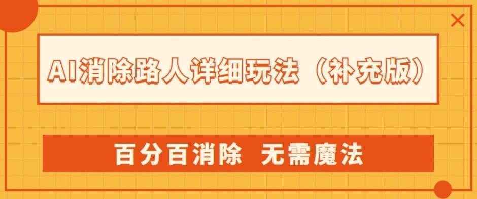 AI消除路人详细玩法，百分百消除，无需魔法(补充版)-网创资源