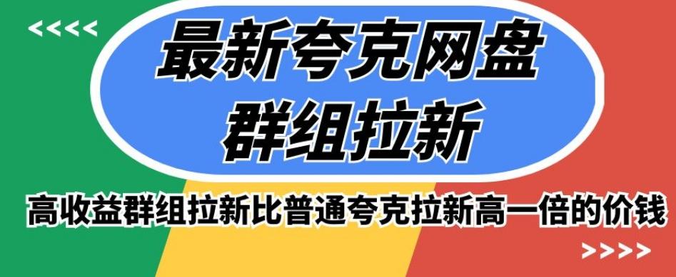 最新夸克网盘群组拉新，高收益群组拉新比普通夸克拉新高一倍的价钱-网创资源