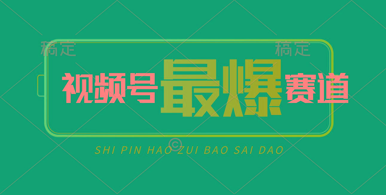 视频号Ai短视频带货， 日入2000+，实测新号易爆-网创资源