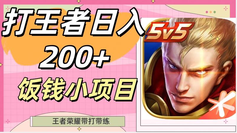 打王者日入200+，饭钱小项目，王者荣耀带打带练-网创资源