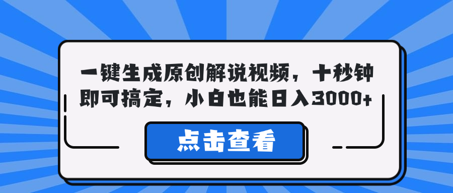 一键生成原创解说视频，十秒钟即可搞定，小白也能日入3000+-网创资源