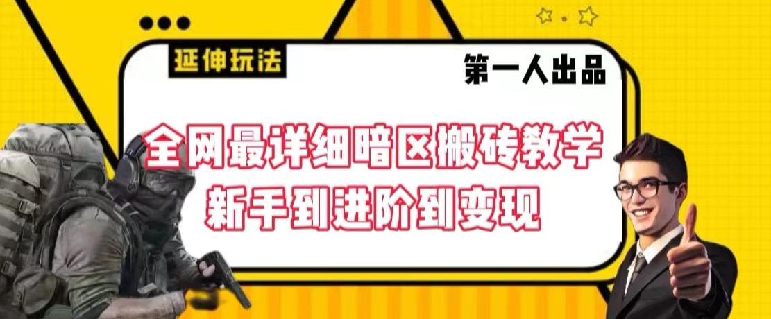 全网最详细暗区搬砖教学，新手到进阶到变现【揭秘】-网创资源