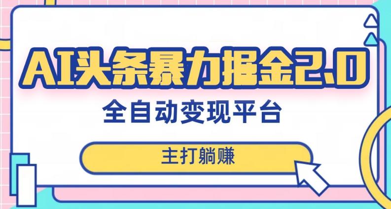 最新头条AI全自动提款机项目，独家蓝海，简单复制粘贴，月入5000＋轻松实现(可批量矩阵)【揭秘】-网创资源